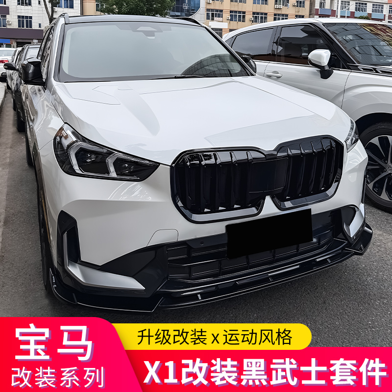 适用宝马X1/IX1改装黑武士中网前唇尾翼顶翼尾唇后唇扰流牛角视罩 - 图0