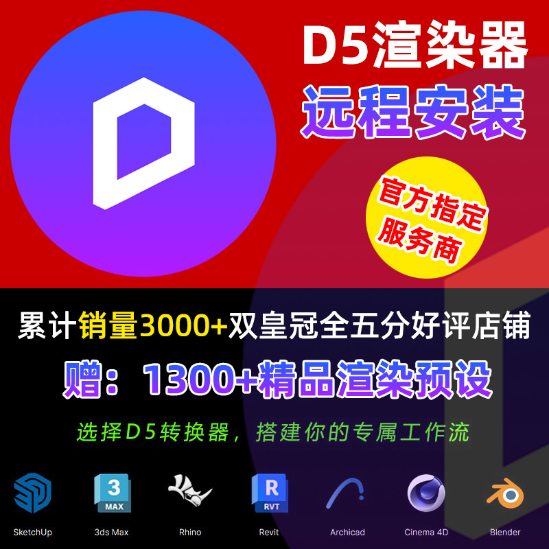 d5渲染器远程安装D5转换器定制服务SU犀牛3D草图revit插件-图0