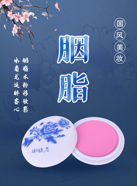 谢馥春青花瓷胭脂粉饼古风珠光桃粉红色修容腮红自然裸妆不易脱色