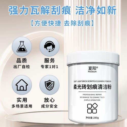 夏阳柔光砖划痕清除剂专用清洁剂瓷砖金属划痕修复釉面修复清洁粉 - 图0