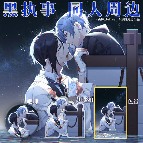 【幕醒森林】黑执事 塞巴斯蒂安 夏尔色纸吧唧徽章挂件钥匙扣立牌 - 图1