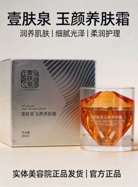 壹肤泉玉颜养肤霜官方正品补水细腻光泽温润滋养保湿温和敏感肌肤