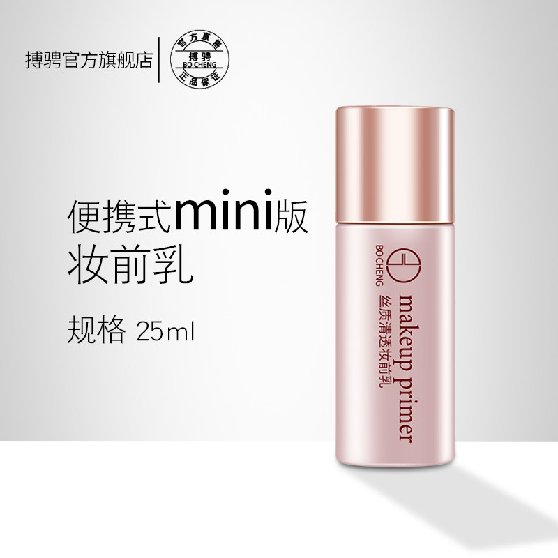 搏骋素颜打底持妆保湿控油妆前乳 搏骋隔离/妆前