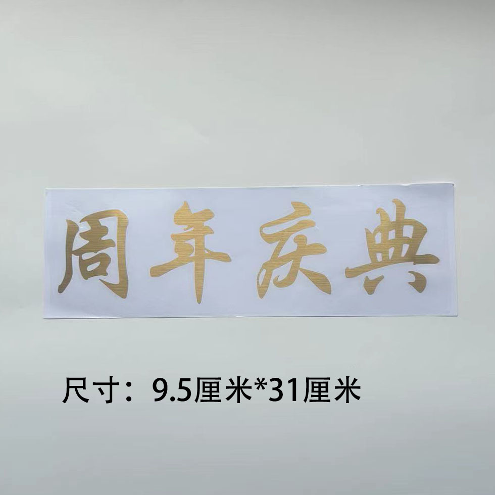 开业大吉波波球透明气球纸欢迎光临生日快乐周年庆典拱门派对字贴-图0