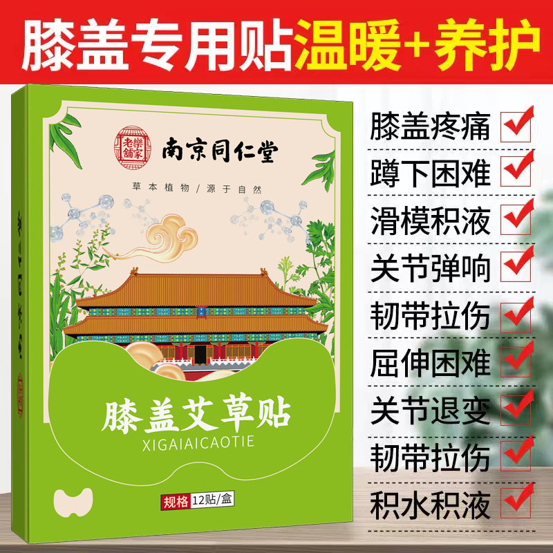 南京同仁堂 艾草膝盖贴正品关节发热敷膝盖帖积液疼痛酸痛老寒腿 - 图0