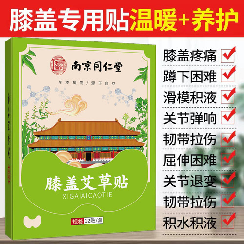 南京同仁堂艾草膝盖贴正品关节发热敷膝盖帖积液疼痛酸痛老寒腿