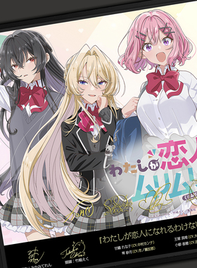 恋人不行屑粉毛百合甘织玲奈子王冢真唯濑名紫阳花声优签名装饰画