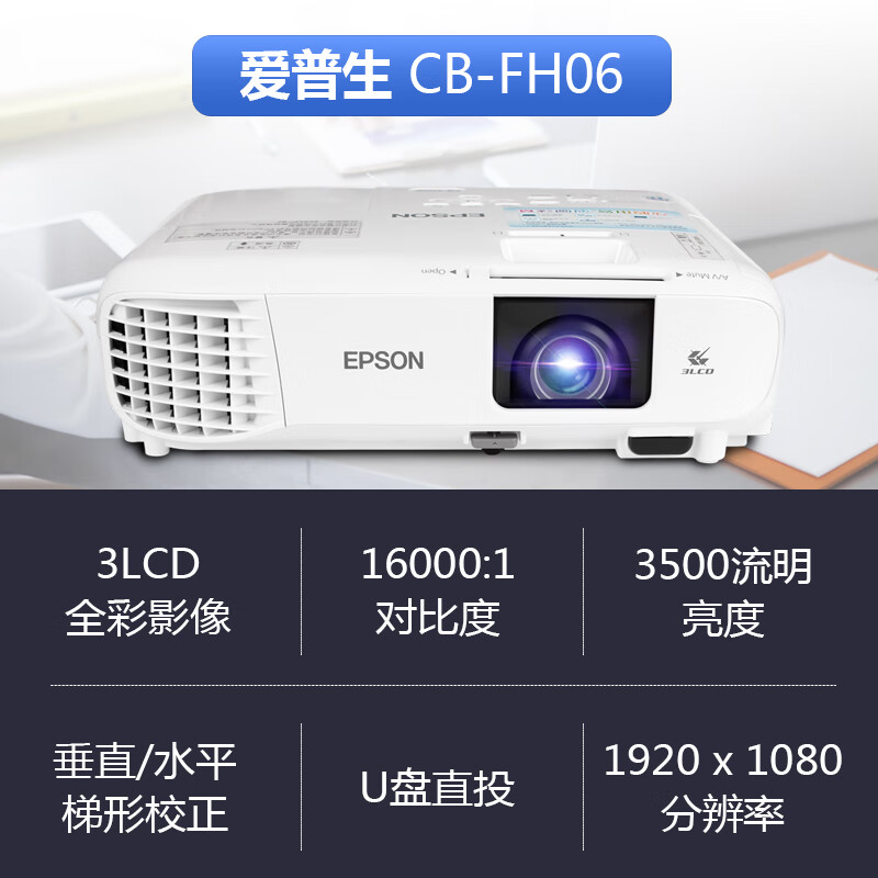 爱普生投影仪机CB-FH06FH52超高清家用商务办公会议培训1080P白天