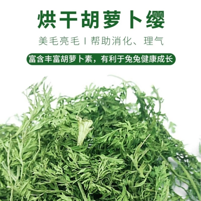 烘干胡萝卜缨兔粮兔饲料干草兔子龙猫豚鼠保健牧草零食维生素500g,淘宝优惠券,粉丝福利购,淘宝优惠卷