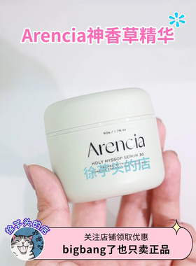 韩国Arencia神香草精华牛膝草红思慕雪滋润保湿维他命提亮嫩肤