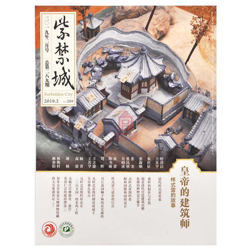 紫禁城杂志订阅 2019年2月号 皇帝的建筑师 艺术收藏杂志 刊物 故宫博物院出版社旗舰店 纸上故宫 - 图1