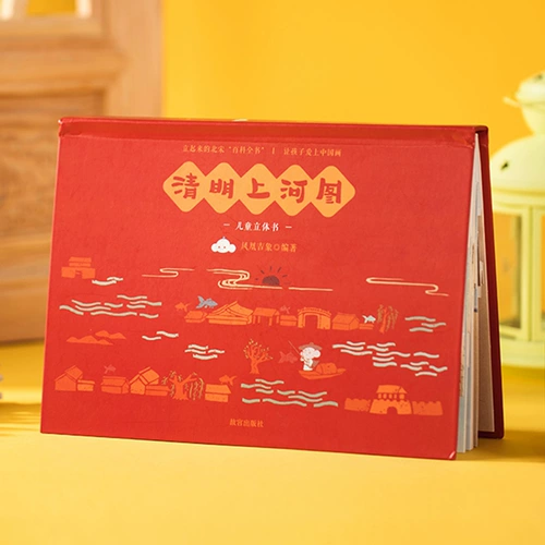 [Установите 2 тома] Чинг Мин Шанхэ Ту Детская стерео книга+живопись и живопись Qingming Shanghe Tu Детское чтение головоломка История Просвещения Большой Плохой Том Китайский персонаж Интерактивные наклейки подарки 8 Синтетический класс бумажный дворец Запретный город Запретный город