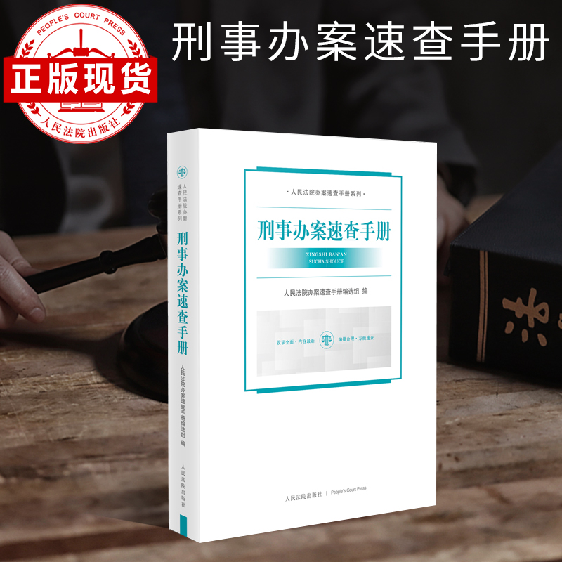 2022刑事办案速查手册 刑事法律规范 刑事法律知识 刑事编刑事诉讼编指导案例 刑事案件参考用书人民法院出版社9787510929014