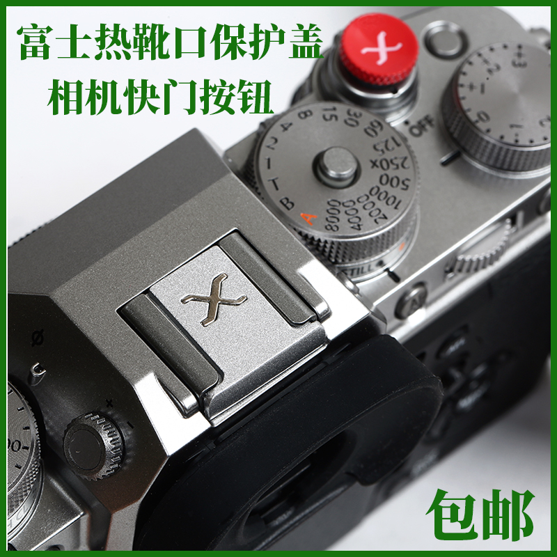 相机快门按钮富士XT5 XT4 XPR03 X10按键T10 XE4 X100V热靴盖配件 - 图2