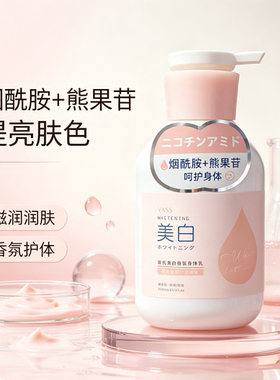 雅氏美白香氛身体乳提亮滋润肤露