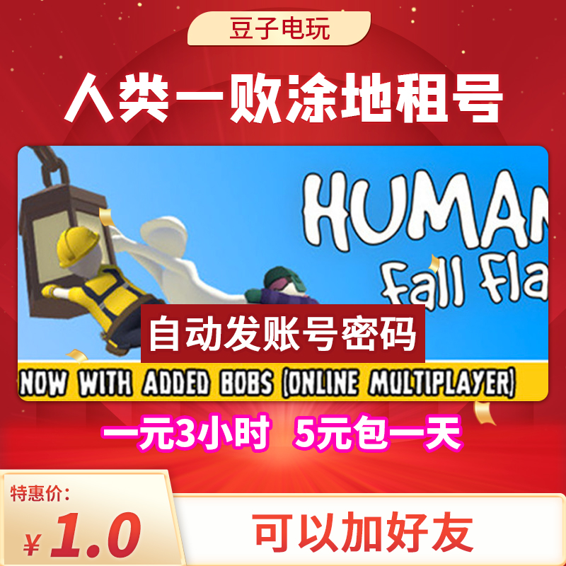 Steam正版出租Human:Fall Flat人类一败涂地租号