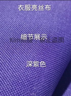 深紫色亮丝布少数民族服装面料