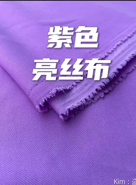 浅紫色亮丝布少数民族服装面料