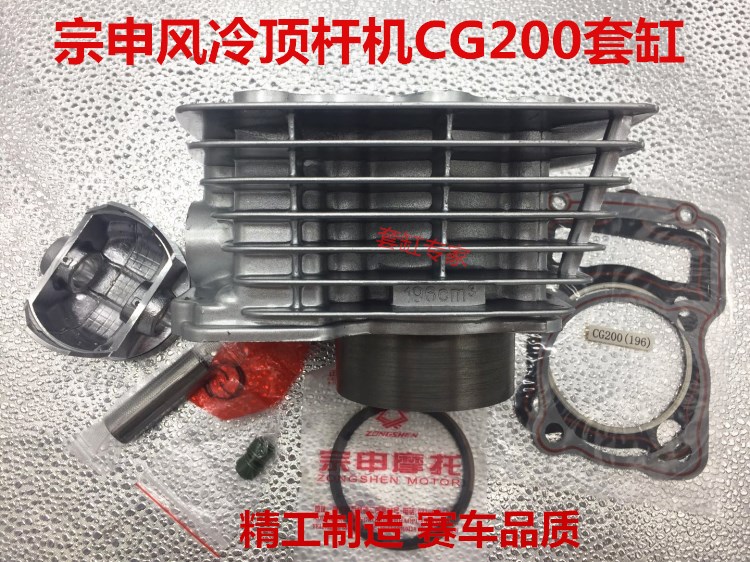 包邮宗申摩托车CG125 150 175 CG200 CG250 风冷套缸 缸体活塞 环