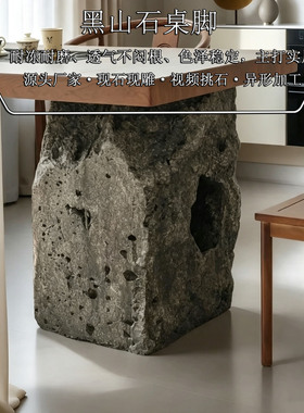 天然黑山石桌脚石桌腿