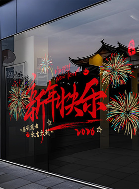 红色窗花2026新年快乐元旦春节店铺橱窗装饰布置静电玻璃门贴纸