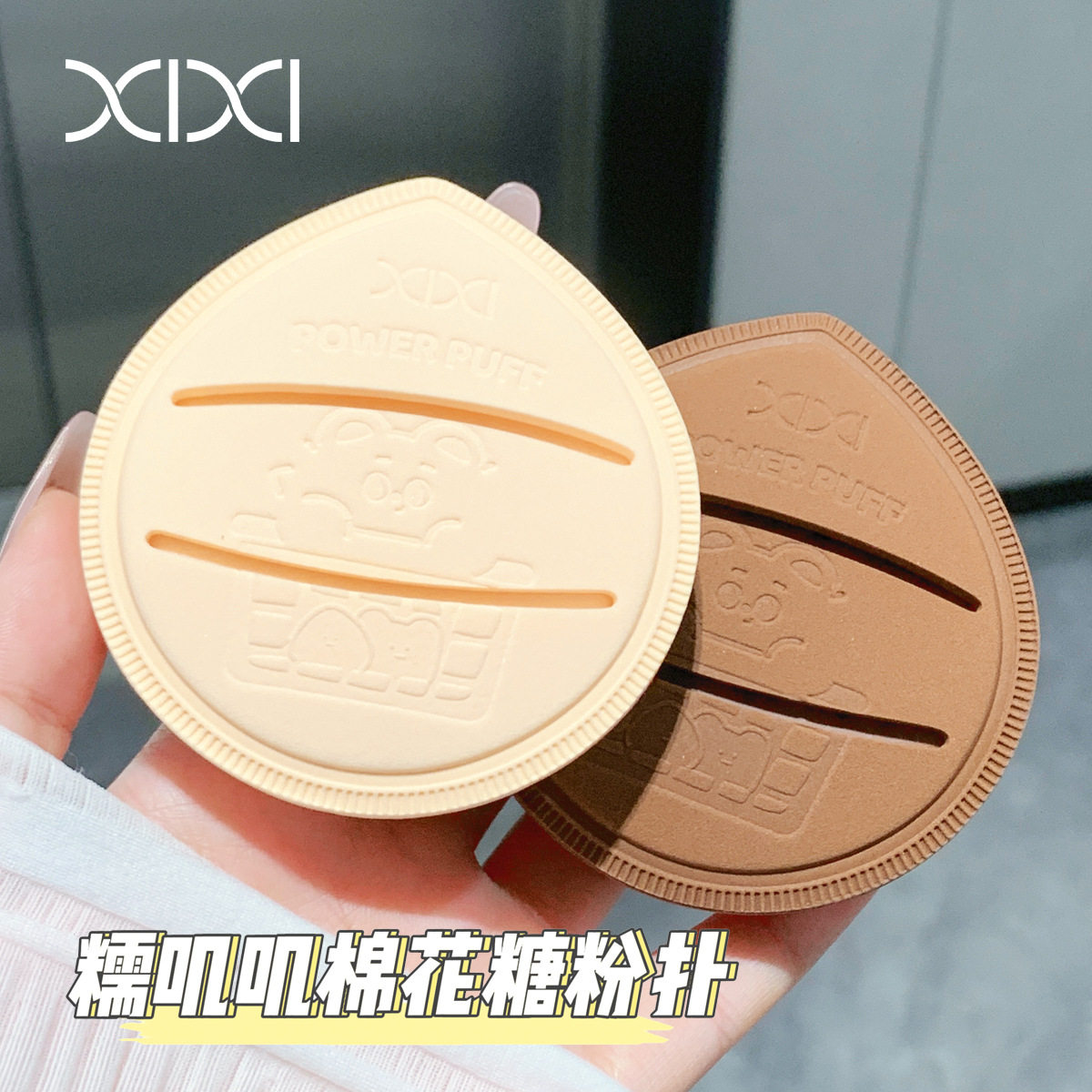 xixi 嘟嘟圆熊高弹粉扑超软粉底液专用干湿两用不易吃粉化妆海绵,淘宝优惠券,粉丝福利购,淘宝优惠卷