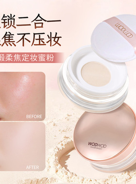 彩妆WODWOD水缎柔焦定妆蜜粉哑光雾面持妆不易卡粉学生党平价散粉