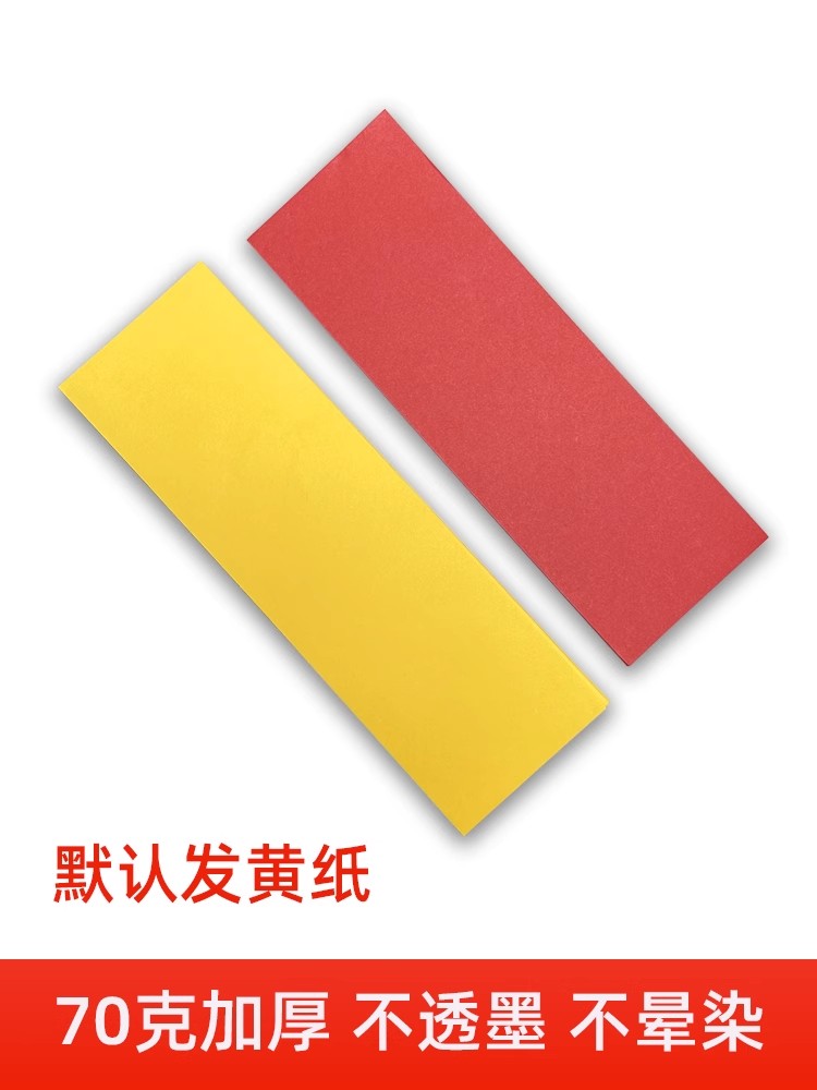 道用品 符画黄纸朱砂液写字专用黄表纸100张空白纸21*7厘米长条纸 - 图0