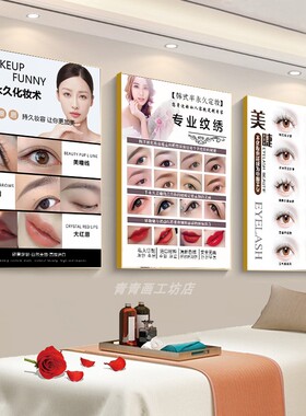 眉眼唇装饰挂画美甲睫毛纹眉纹绣彩妆宣传皮肤医美容院墙壁海报