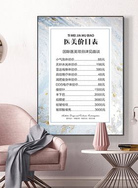 美容院养生馆价格表半永久装饰画