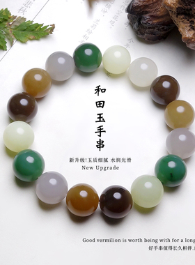 天然和田玉9/10/12mm糖料楼兰三色碧玉多宝手链老型珠手串正品