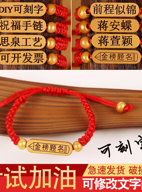 中高考必胜金榜题名手链励志加油祝福学生考试红绳逢考必过手绳