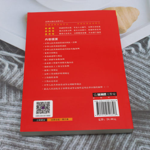 中华人民共和国劳动合同法注释本 - 图1