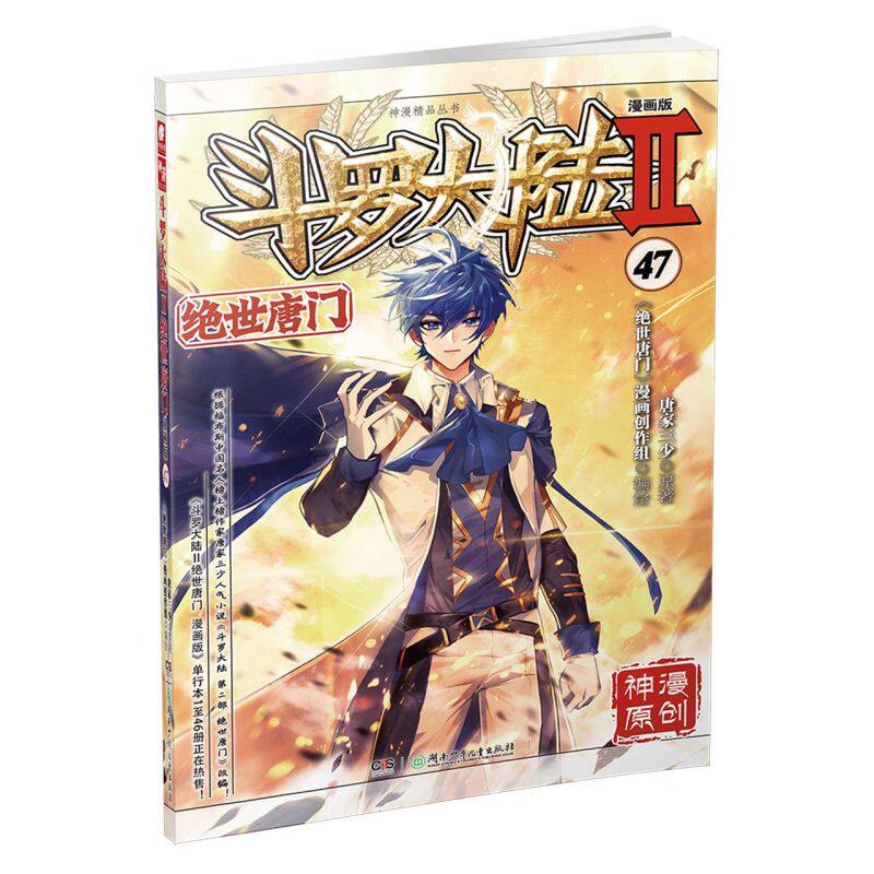 【新华书店】正版现货斗罗大陆2绝世唐门漫画版47唐家三少著漫画全集斗罗大陆龙王传说漫画系列同类畅销漫画书重生唐三_虎窝淘