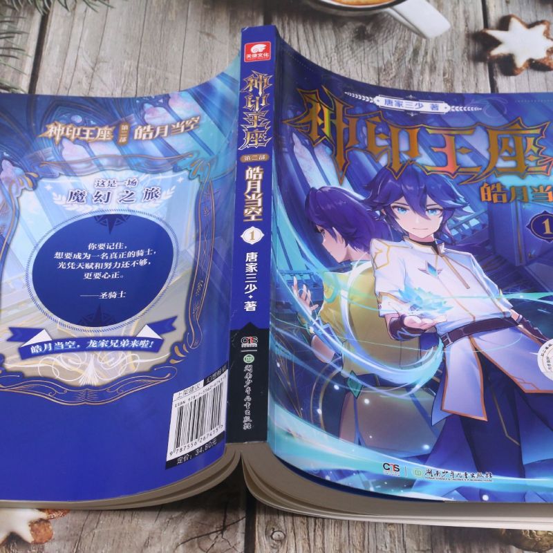 【任选】更新至13 神印王座2皓月当空11-10-9-8-7-6-5-4-3-2-1册神印王座外传天守之神唐家三少玄幻小说神印王座小说第二部 - 图2