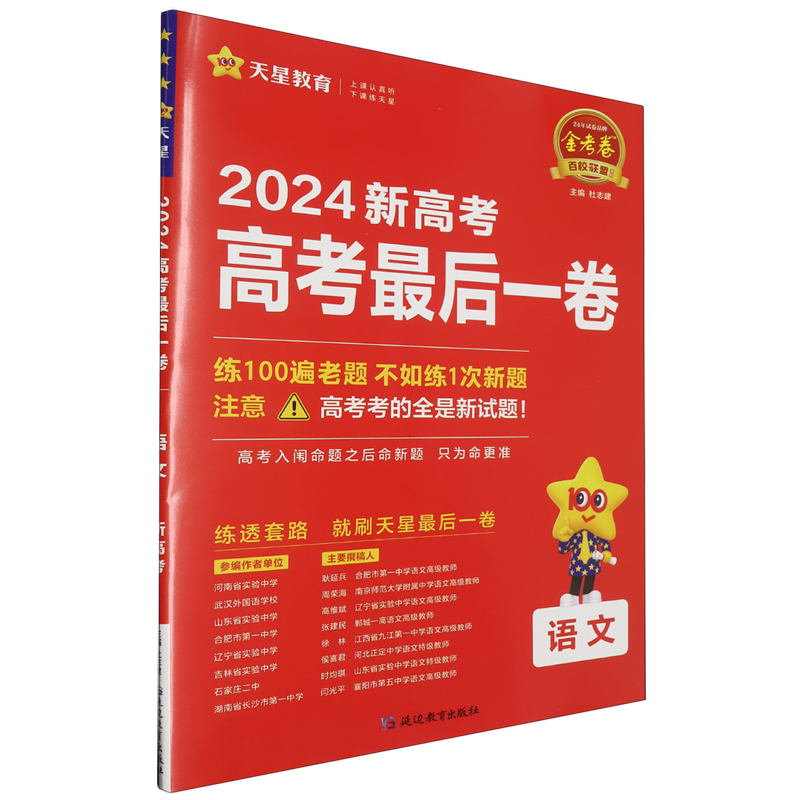 【浙江专用】2024新高考金考卷百校联盟最后一卷押题卷测评卷语文数学英语生物政治历史物理化学地理 高三必刷题预测总复习 天星 - 图0