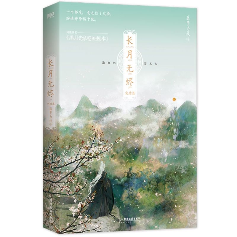 【新华书店】正版长月无烬完结篇畅销书作者藤萝为枝古风代表作黑月光拿稳be剧本【赠海报婚书藏书票手工卡】-图3