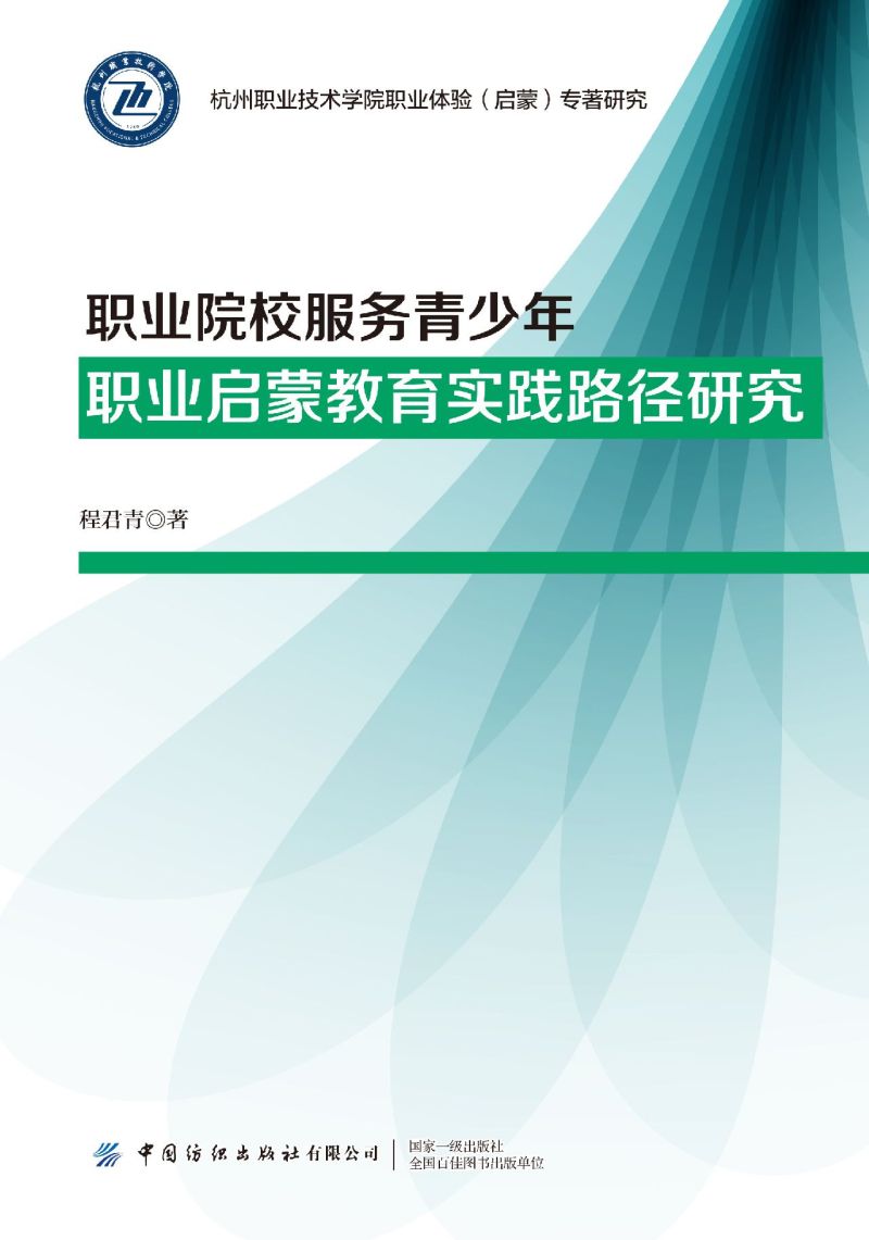 职业院校服务青少年职业启蒙教育实践路径研究/杭州职业技术学院职业体验启蒙专著研究