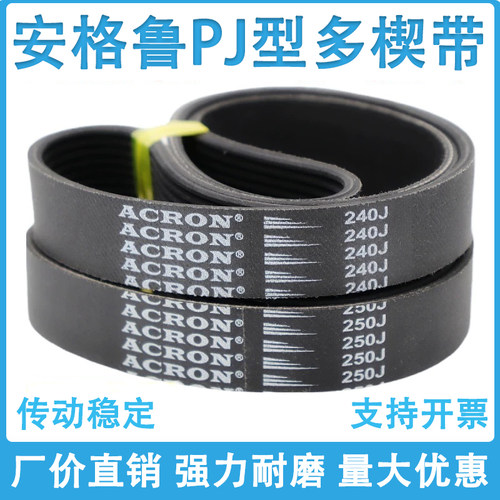 橡胶PJ多楔带260J 270J 280J 290J 300J安格鲁ACRON多沟传动皮带 - 图1