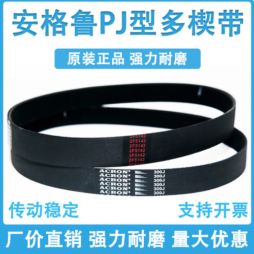 橡胶PJ多楔带260J 270J 280J 290J 300J安格鲁ACRON多沟传动皮带 - 图0