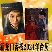 New Longmen Guest House 2024 Terra Chen Lijun Li Yunxiao Li Yunxiao Yuxiao Calendar Calendar Desktop Pendulum