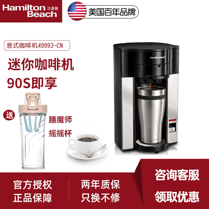 HAMILTON BEACH/漢美馳 49993-CN美式咖啡機家用小型迷你單人
