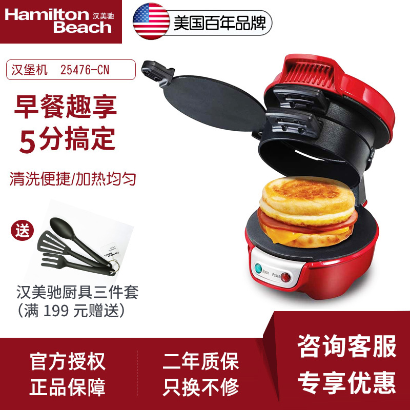 HAMILTON BEACH/漢美馳25476漢堡機家用早餐機迷你三明治機雙面加