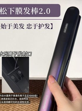 松下纳米水离子膜发棒HN10直板夹
