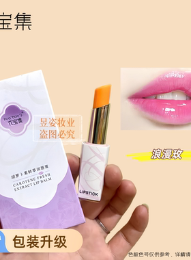 2支花宝集胡萝卜素鲜萃润唇膏
