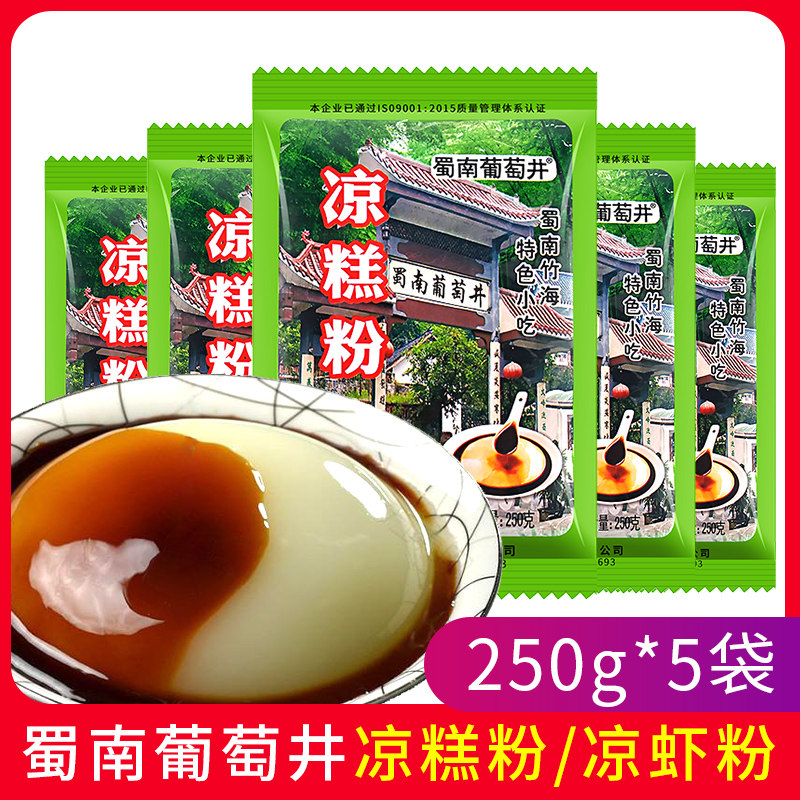 蜀南葡萄井凉糕粉250g*5袋 四川特色小吃凉虾粉商用自制diy原料