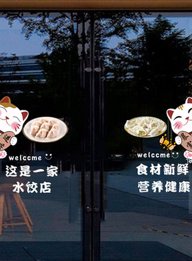 水饺店玻璃门贴纸手工馄饨水饺面条云吞抄手早餐店门装饰静电贴画