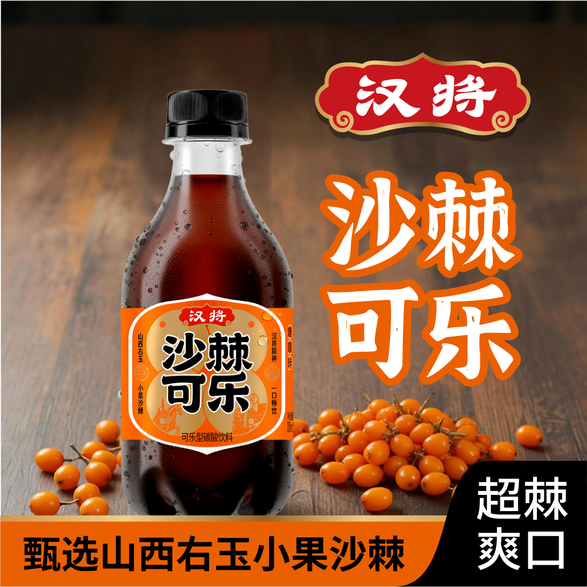 山西汉将老陈醋可乐沙棘风味汽水零脂肪零糖醋碳酸饮料 300ml瓶装