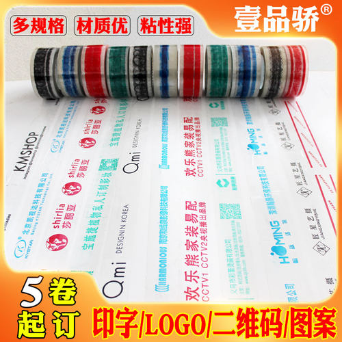 壹品骄定制印子胶带6cm印刷LOGO商标印字胶带私人定做透明包装封箱带淘宝警示语胶带印图案印二维码 - 图0