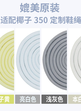 ~~适配椰子350反光鞋带~~